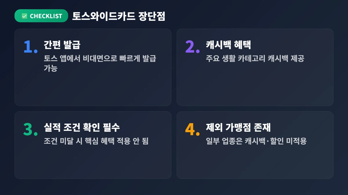토스와이드카드 장단점 총정리 토스와이드카드 2026 혜택·발급·