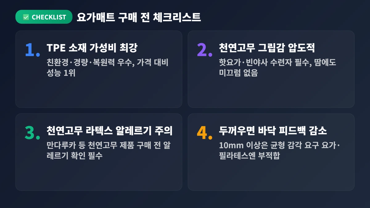 요가매트 구매 전 체크리스트