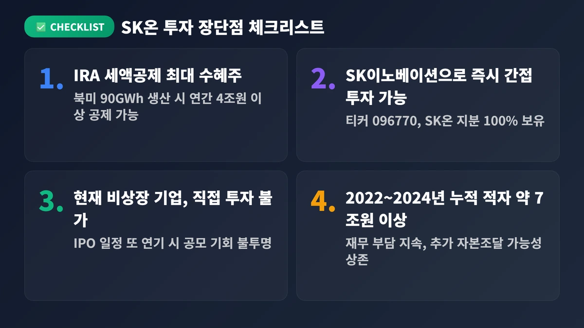SK온주가 완벽 가이드 2026: 전망·분석·투자 전략 총정리 4 SK온 투자 장단점 체크리스트