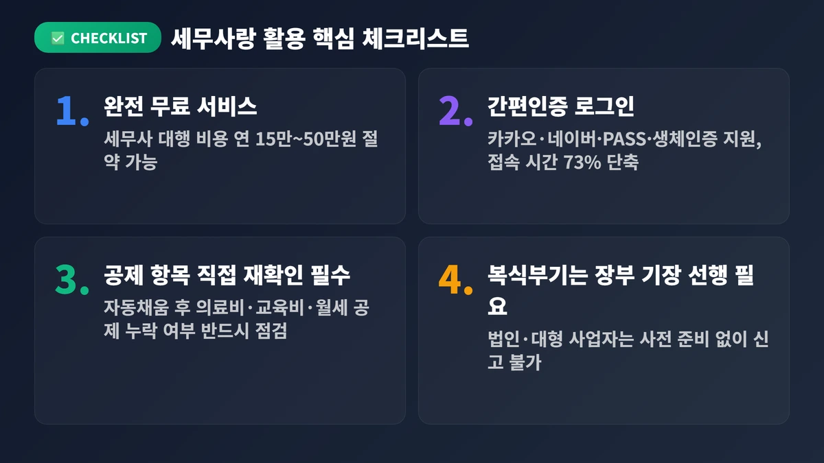세무사랑 2026: 종합소득세부터 절세까지 한 번에 해결 4 세무사랑 활용 핵심 체크리스트