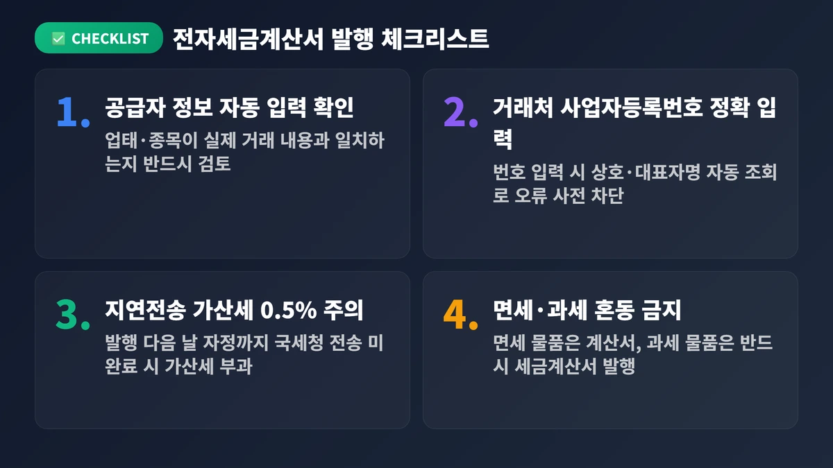세금계산서 완벽 가이드 2026: 발행부터 수정·보관까지 한 번에 끝내기 4 전자세금계산서 발행 체크리스트