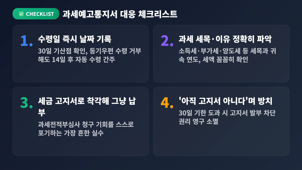 과세예고통지서 완벽 가이드 2026: 받으면 바로 해야 할 일 총정리 4 과세예고통지서 대응 체크리스트