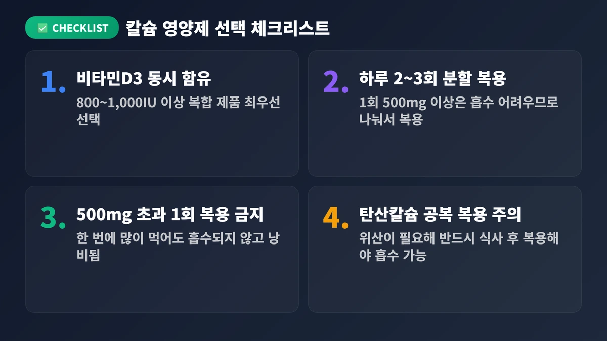 칼슘 영양제 선택 체크리스트 칼슘 영양제 추천 2026