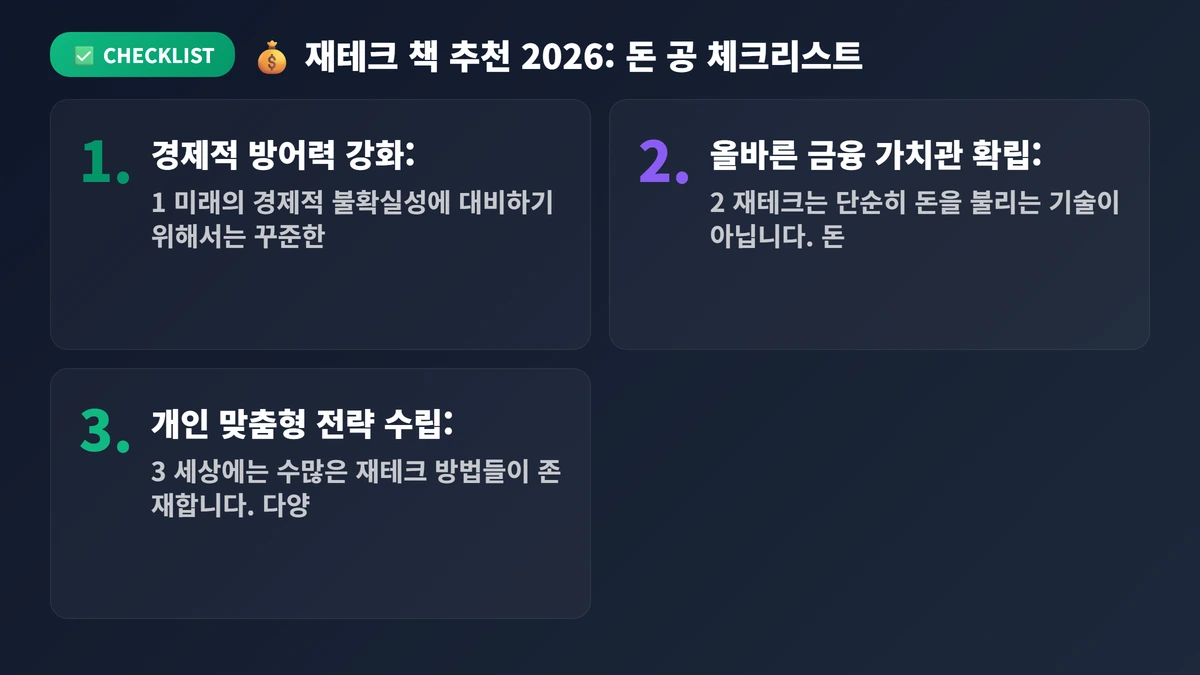 재테크 책 추천 2026: 돈 공부 시작할 때 읽어야 할 책 TOP 10 4 💰 재테크 책 추천 2026: 돈 공부 시작할 때 읽어야 할 책 TOP 10 📚 체크리스트