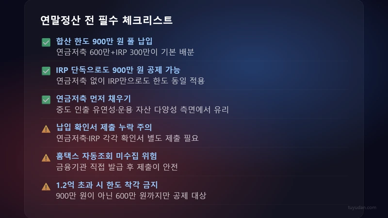 연말정산 전 필수 체크리스트