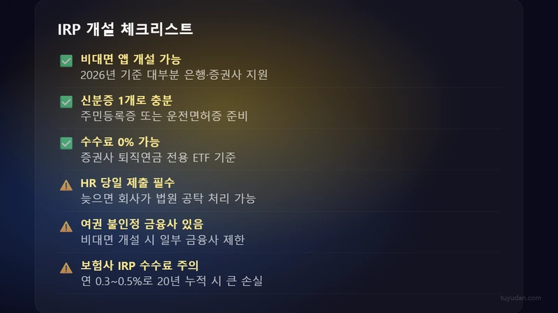 퇴직금 IRP 계좌 개설 방법 2026: 수령 전 놓치면 손해인 절차 4 IRP 개설 체크리스트