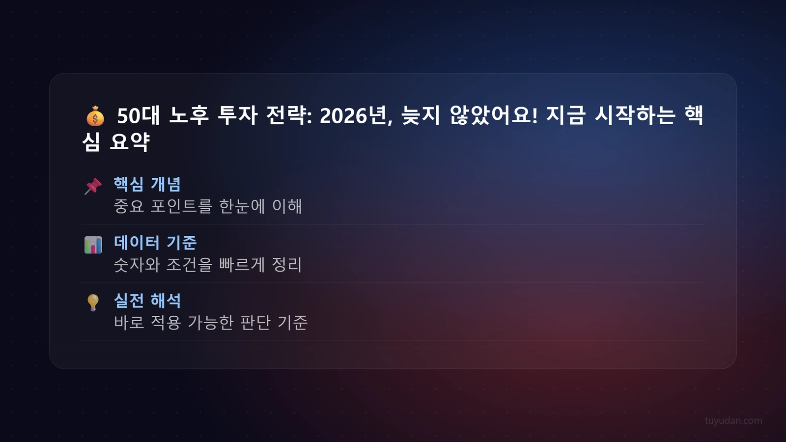 💰 50대 노후 투자 전략: 2026년, 늦지 않았어요! 지금 시작하는 은퇴 준비 핵심 개념