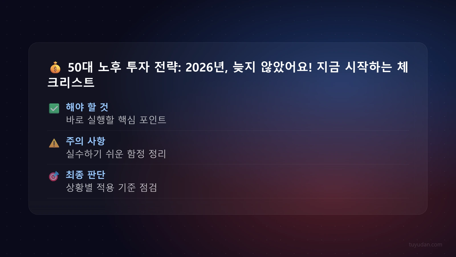 50대 노후 투자 전략: 2026년, 늦지 않았어요! 지금 시작하는 은퇴 준비 4 💰 50대 노후 투자 전략: 2026년, 늦지 않았어요! 지금 시작하는 은퇴 준비 체크리스트