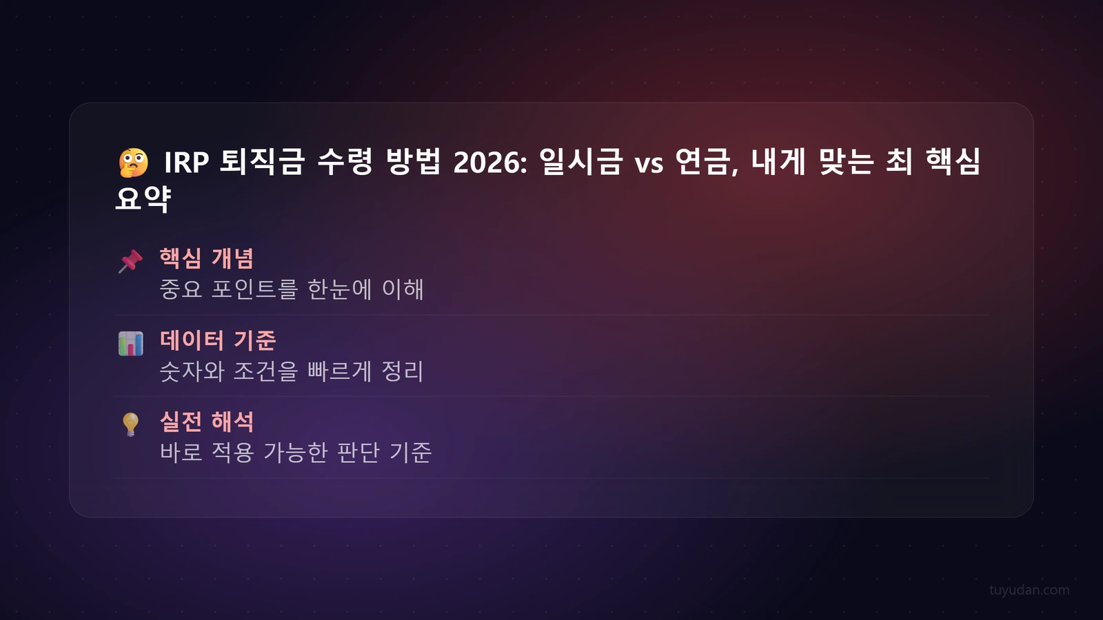 🤔 IRP 퇴직금 수령 방법 2026: 일시금 vs 연금, 내게 맞는 최적 선택은? 핵심 개념