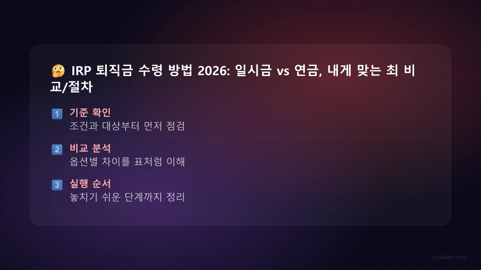 🤔 IRP 퇴직금 수령 방법 2026: 일시금 vs 연금, 내게 맞는 최적 선택은? 단계별 가이드