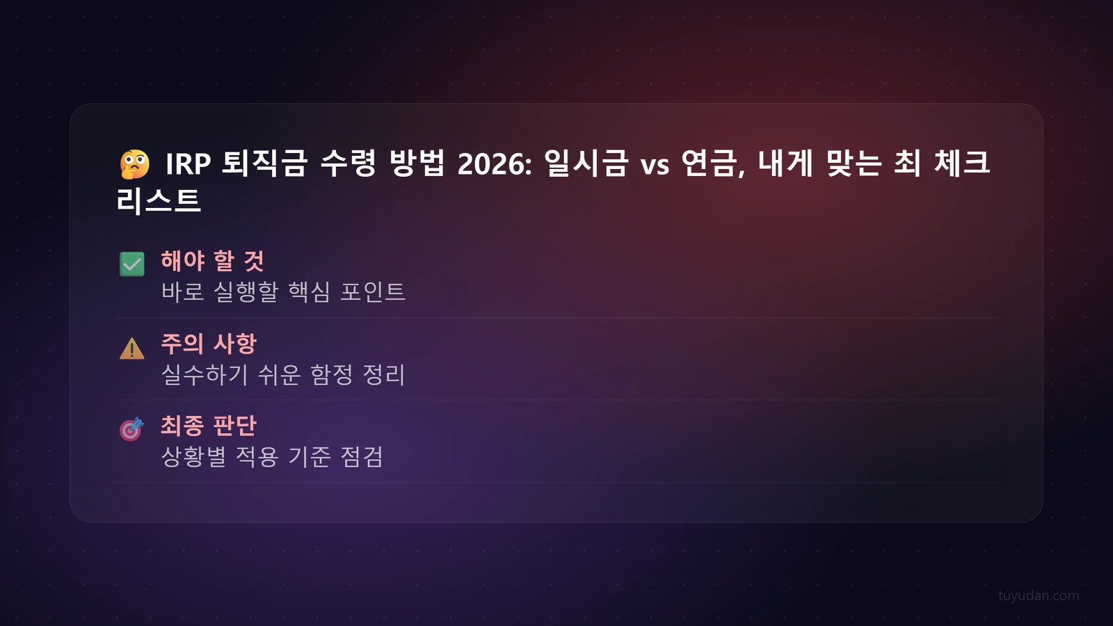 🤔 IRP 퇴직금 수령 방법 2026: 일시금 vs 연금, 내게 맞는 최적 선택은? 체크리스트