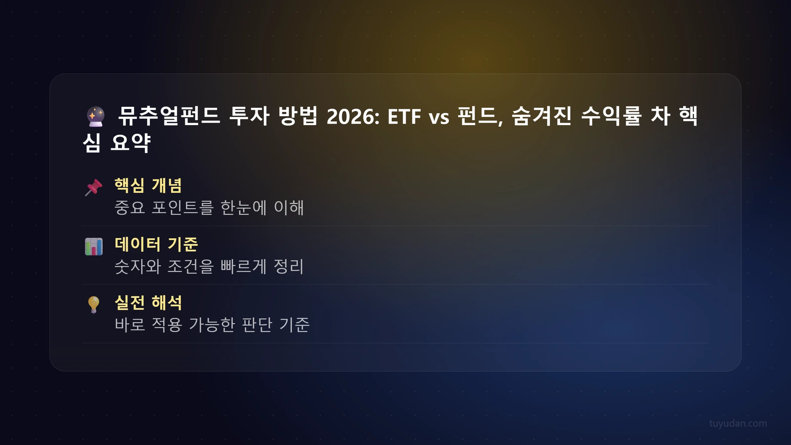 🔮 뮤추얼펀드 투자 방법 2026: ETF vs 펀드, 숨겨진 수익률 차이 파헤치기 핵심 개념