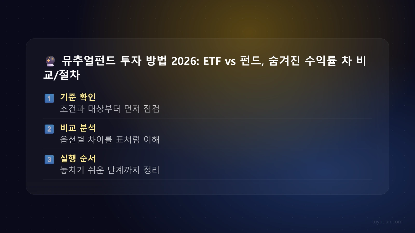 뮤추얼펀드 투자 방법 2026: ETF vs 펀드, 숨겨진 수익률 차이 파헤치기 3 🔮 뮤추얼펀드 투자 방법 2026: ETF vs 펀드, 숨겨진 수익률 차이 파헤치기 단계별 가이드