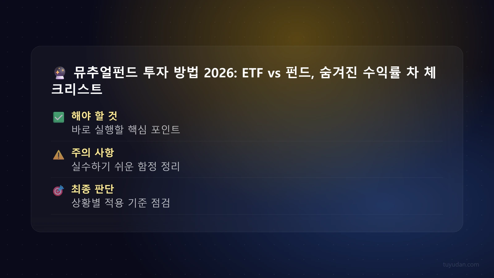 뮤추얼펀드 투자 방법 2026: ETF vs 펀드, 숨겨진 수익률 차이 파헤치기 4 🔮 뮤추얼펀드 투자 방법 2026: ETF vs 펀드, 숨겨진 수익률 차이 파헤치기 체크리스트