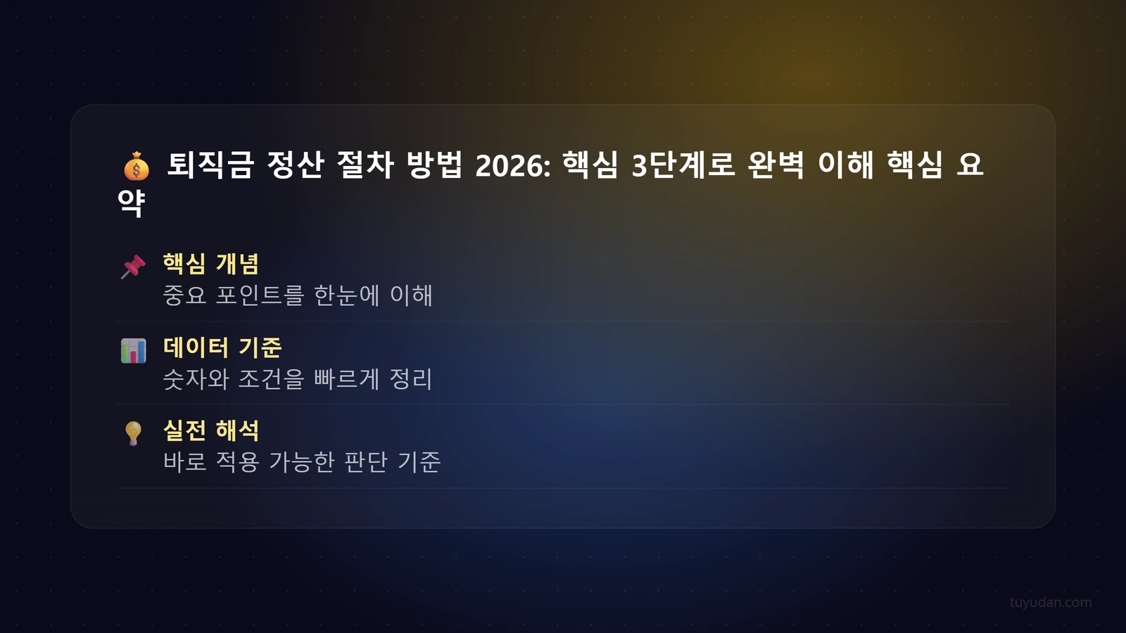 💰 퇴직금 정산 절차 방법 2026: 핵심 3단계로 완벽 이해 핵심 개념