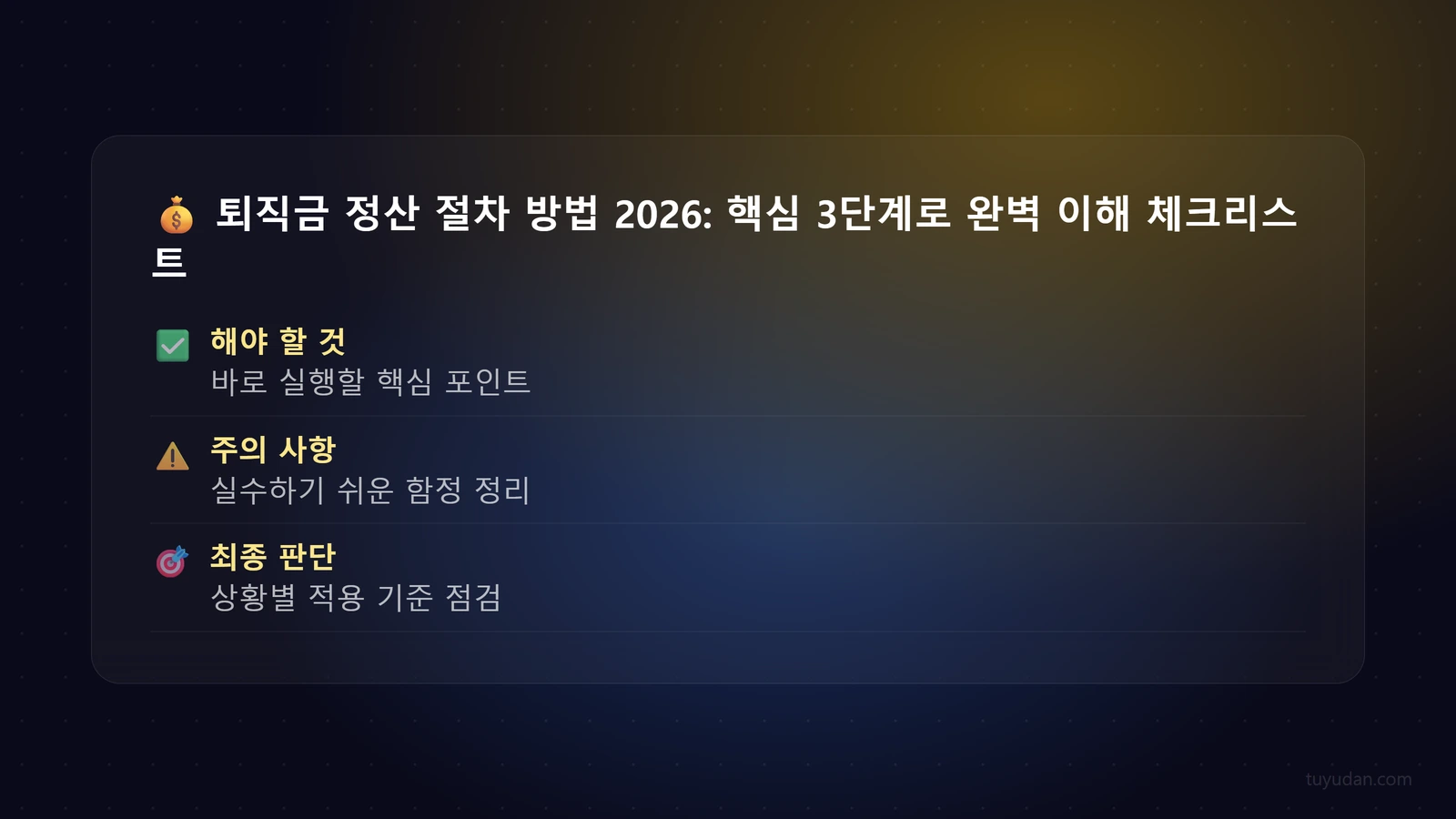 퇴직금 정산 절차 방법 2026: 핵심 3단계로 완벽 이해 4 💰 퇴직금 정산 절차 방법 2026: 핵심 3단계로 완벽 이해 체크리스트