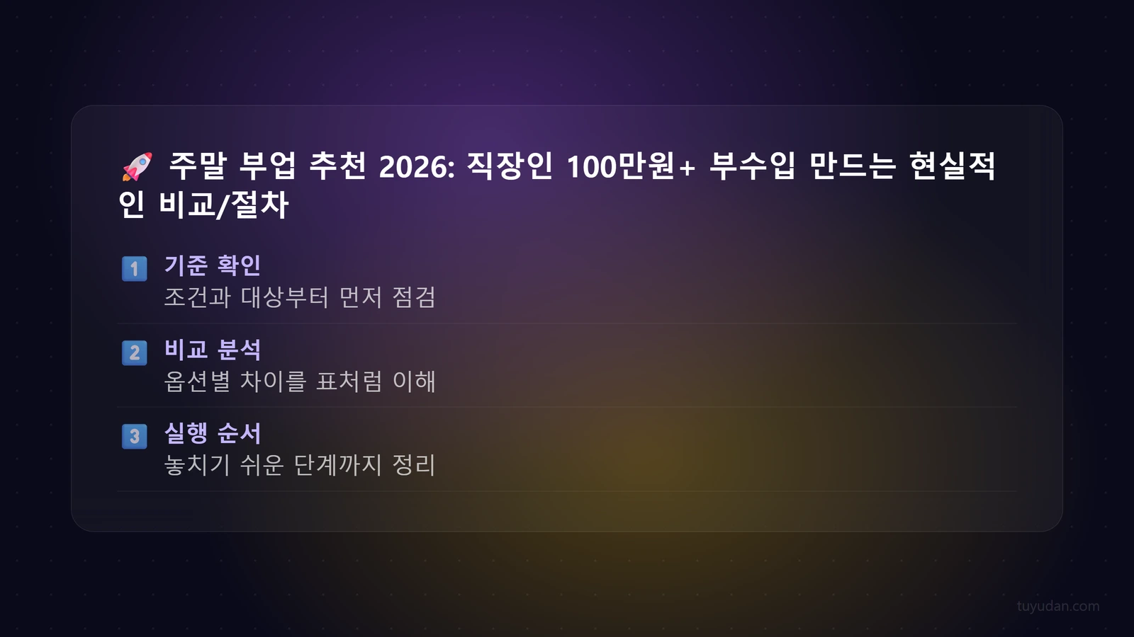 주말 부업 추천 2026: 직장인 100만원+ 부수입 만드는 현실적인 방법 3 🚀 주말 부업 추천 2026: 직장인 100만원+ 부수입 만드는 현실적인 방법 단계별 가이드