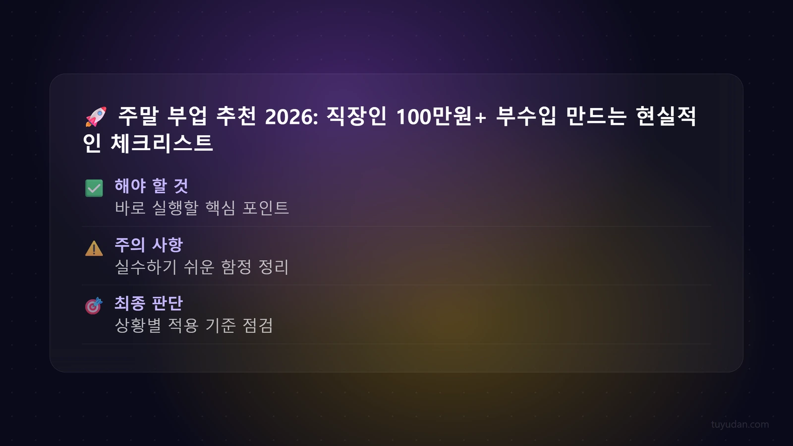 주말 부업 추천 2026: 직장인 100만원+ 부수입 만드는 현실적인 방법 4 🚀 주말 부업 추천 2026: 직장인 100만원+ 부수입 만드는 현실적인 방법 체크리스트