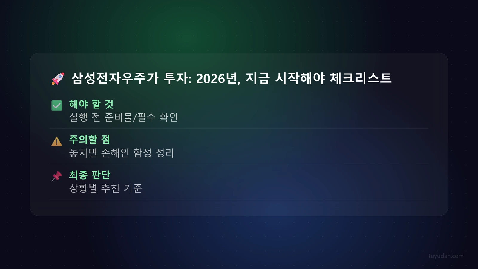 삼성전자우주가 투자: 2026년, 지금 시작해야 하는 3가지 이유 4 🚀 삼성전자우주가 투자: 2026년, 지금 시작해야 하는 3가지 이유 체크리스트