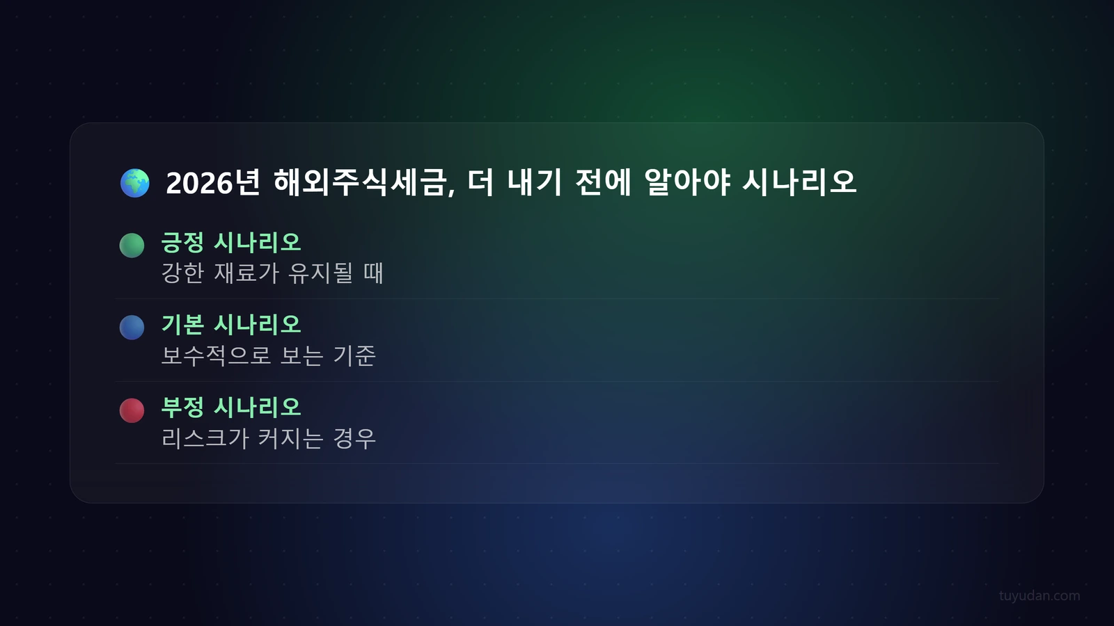 2026년 해외주식세금, 더 내기 전에 알아야 할 모든 것 3 🌍 2026년 해외주식세금, 더 내기 전에 알아야 할 모든 것 단계별 가이드