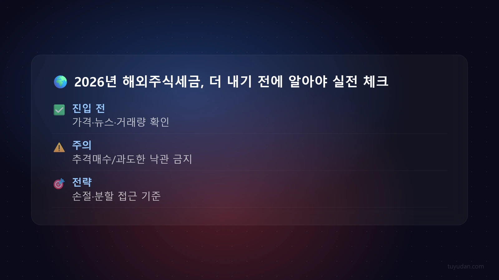 2026년 해외주식세금, 더 내기 전에 알아야 할 모든 것 4 🌍 2026년 해외주식세금, 더 내기 전에 알아야 할 모든 것 체크리스트
