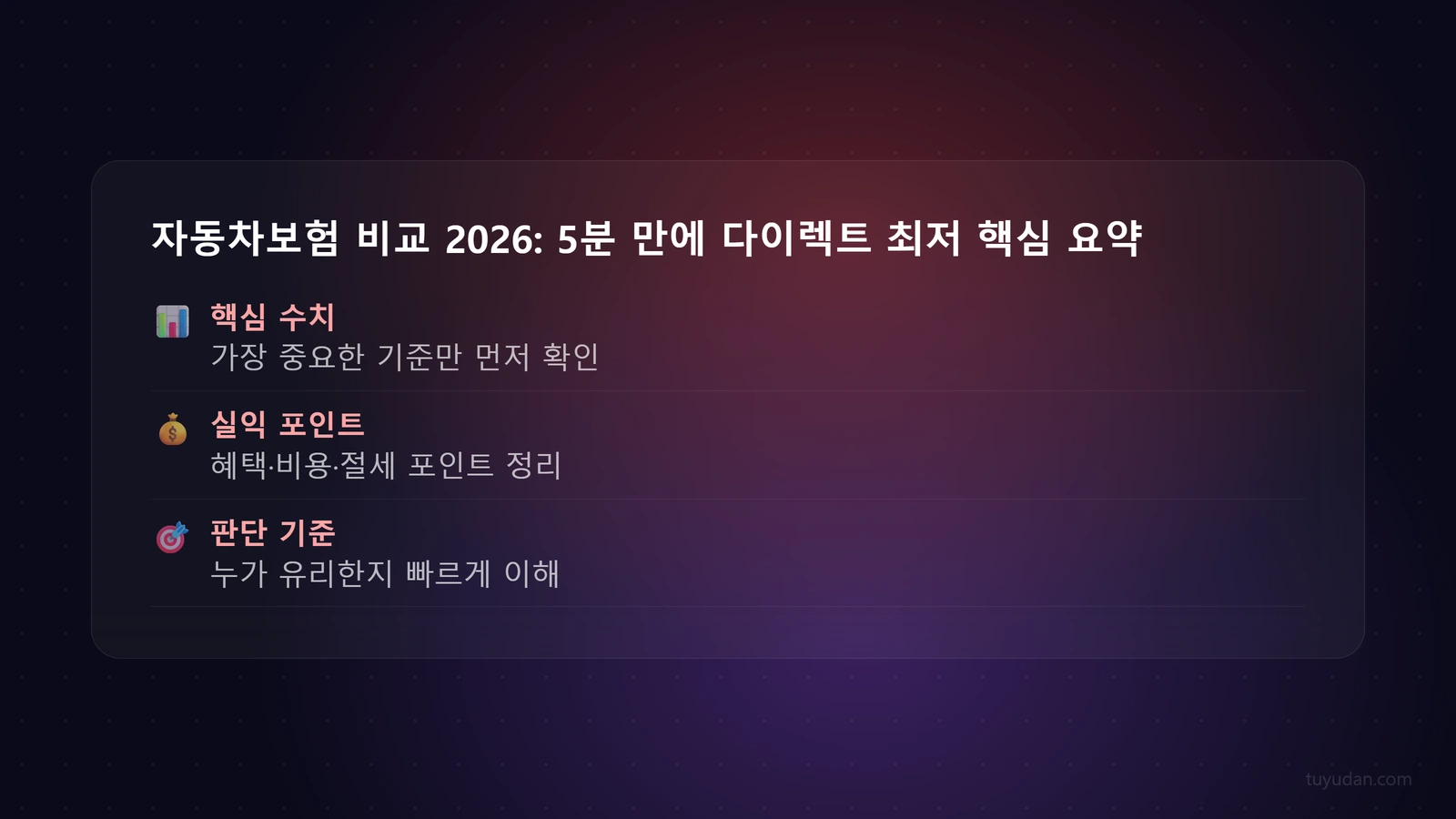 자동차보험 비교 2026: 5분 만에 다이렉트 최저가 & 숨은 혜택 찾는 비법 🚗 핵심 개념