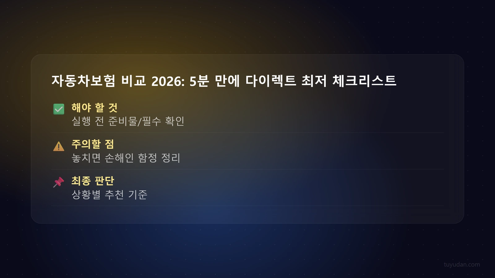 자동차보험 비교 2026: 5분 만에 다이렉트 최저가 & 숨은 혜택 찾는 비법 4 자동차보험 비교 2026: 5분 만에 다이렉트 최저가 & 숨은 혜택 찾는 비법 🚗 체크리스트