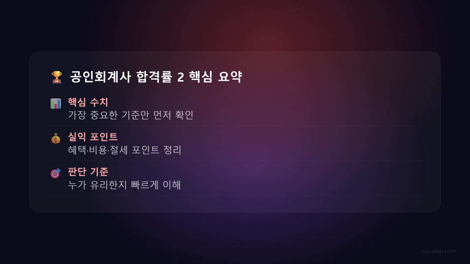 🏆 공인회계사 합격률 2.5% 뚫는 법: 7년차 CPA 선배의 2026 합격 비법 핵심 개념
