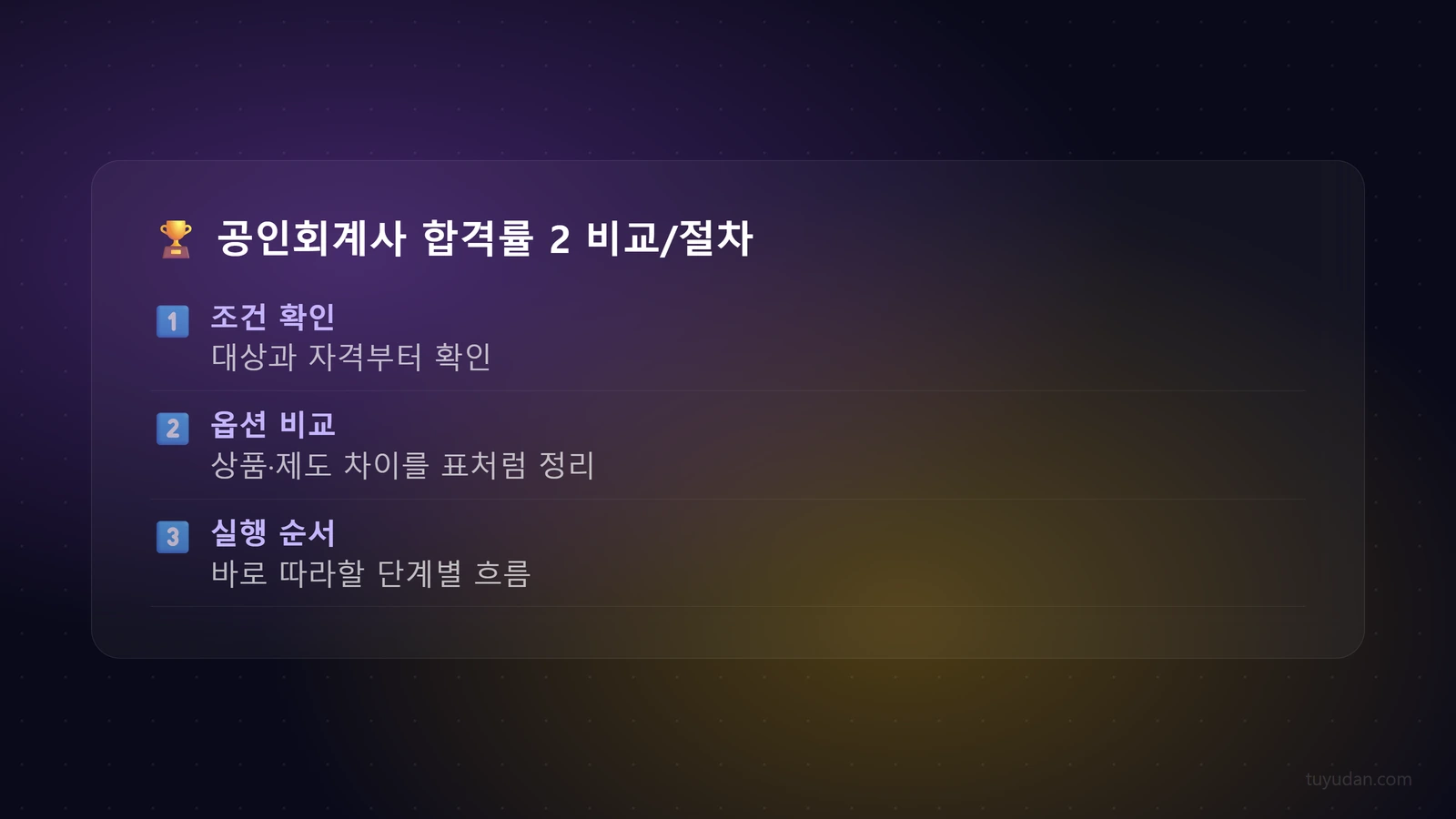 공인회계사 합격률 2.5% 뚫는 법: 7년차 CPA 선배의 2026 합격 비법 3 🏆 공인회계사 합격률 2.5% 뚫는 법: 7년차 CPA 선배의 2026 합격 비법 단계별 가이드