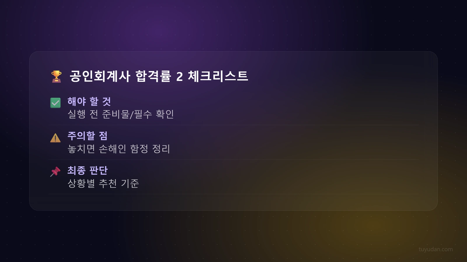 공인회계사 합격률 2.5% 뚫는 법: 7년차 CPA 선배의 2026 합격 비법 4 🏆 공인회계사 합격률 2.5% 뚫는 법: 7년차 CPA 선배의 2026 합격 비법 체크리스트