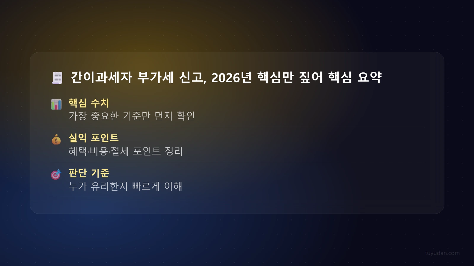 🧾 간이과세자 부가세 신고, 2026년 핵심만 짚어드립니다 (feat. 옆집 세무사) 핵심 개념
