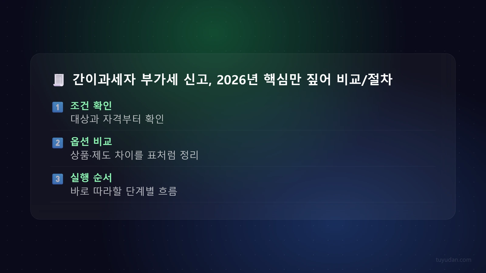 간이과세자 부가세 신고, 2026년 핵심만 짚어드립니다 (feat. 옆집 세무사) 3 🧾 간이과세자 부가세 신고, 2026년 핵심만 짚어드립니다 (feat. 옆집 세무사) 단계별 가이드