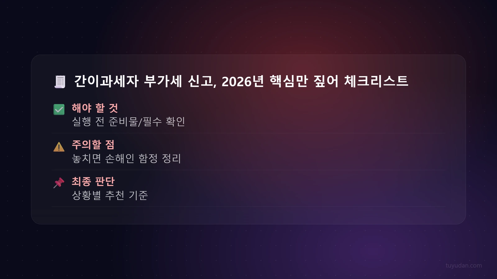 간이과세자 부가세 신고, 2026년 핵심만 짚어드립니다 (feat. 옆집 세무사) 4 🧾 간이과세자 부가세 신고, 2026년 핵심만 짚어드립니다 (feat. 옆집 세무사) 체크리스트