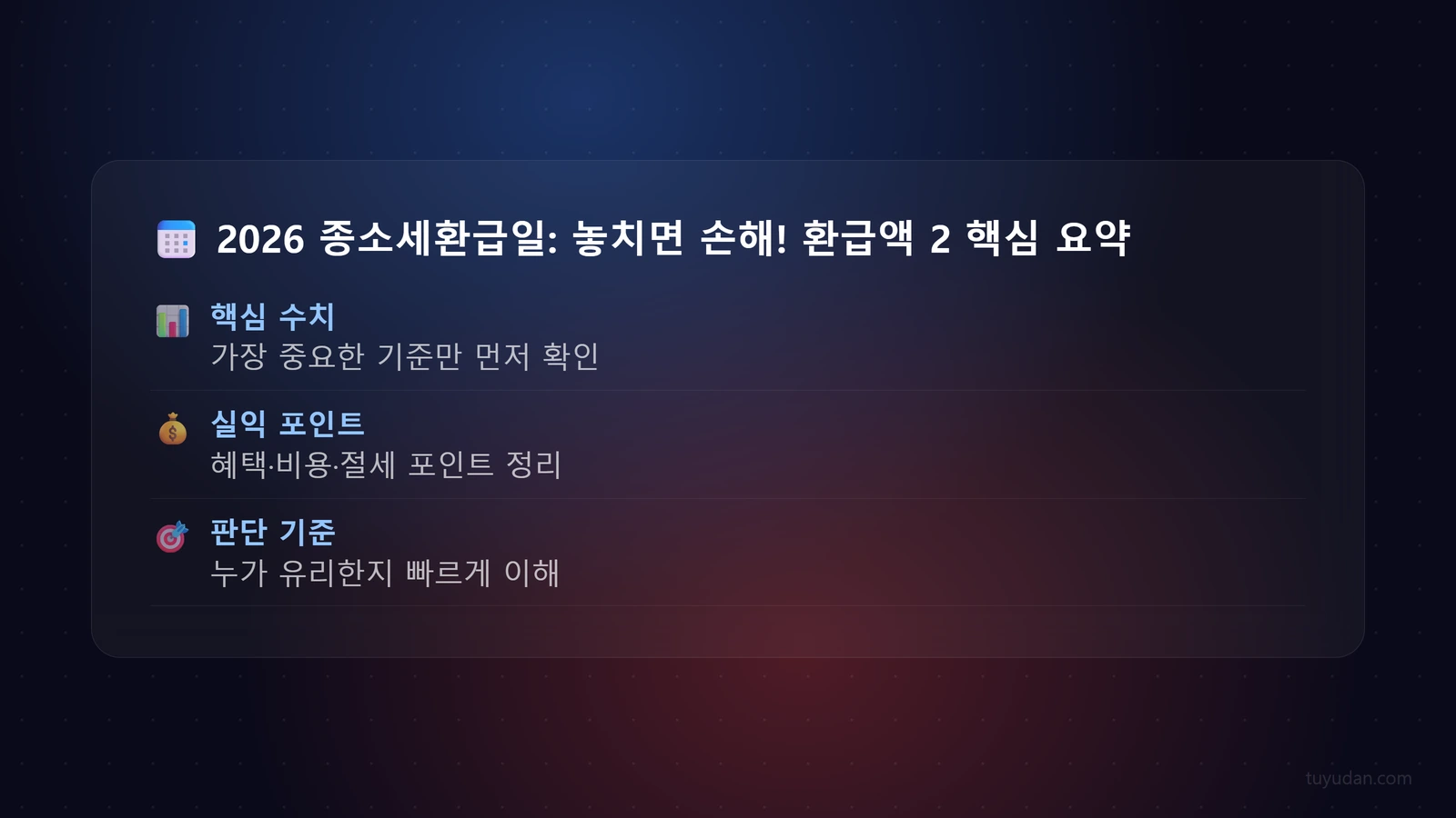 2026 종소세환급일: 놓치면 손해! 환급액 2배로 올리는 비법 10 📅 2026 종소세환급일: 놓치면 손해! 환급액 2배로 올리는 비법 핵심 개념