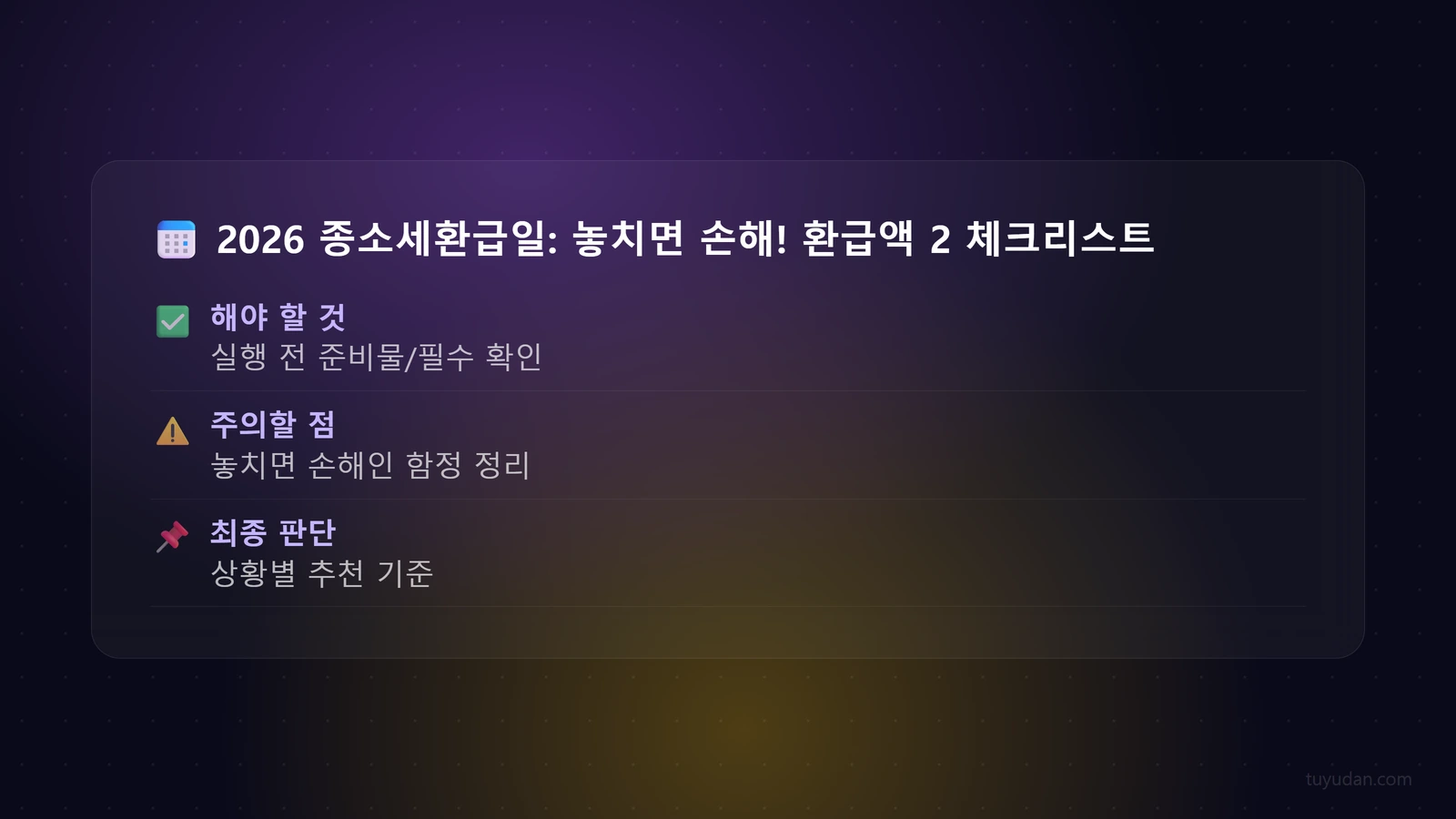2026 종소세환급일: 놓치면 손해! 환급액 2배로 올리는 비법 12 📅 2026 종소세환급일: 놓치면 손해! 환급액 2배로 올리는 비법 체크리스트
