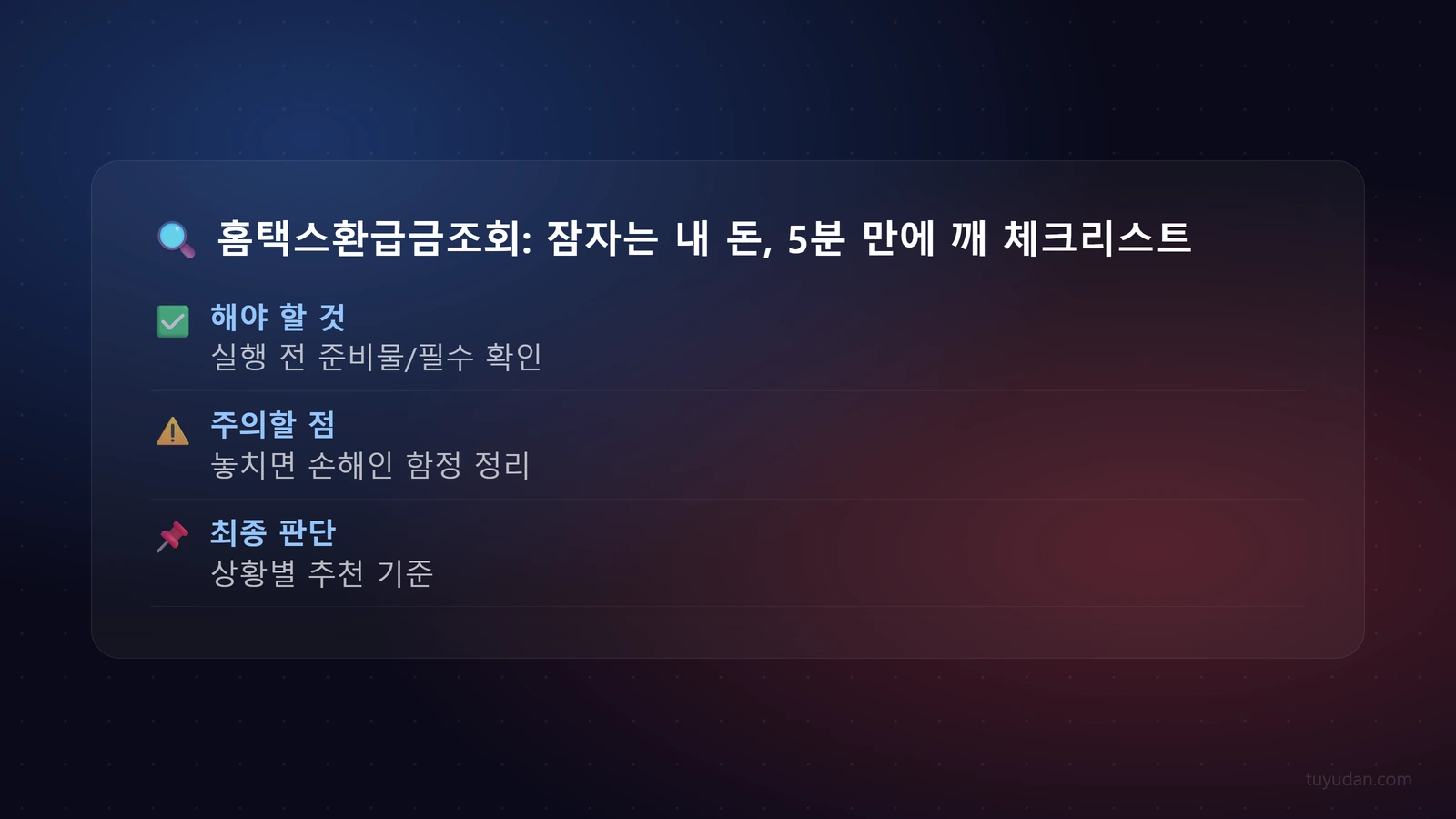 홈택스환급금조회: 잠자는 내 돈, 5분 만에 깨우는 방법 (2026 최신) 4 🔍 홈택스환급금조회: 잠자는 내 돈, 5분 만에 깨우는 방법 (2026 최신) 체크리스트