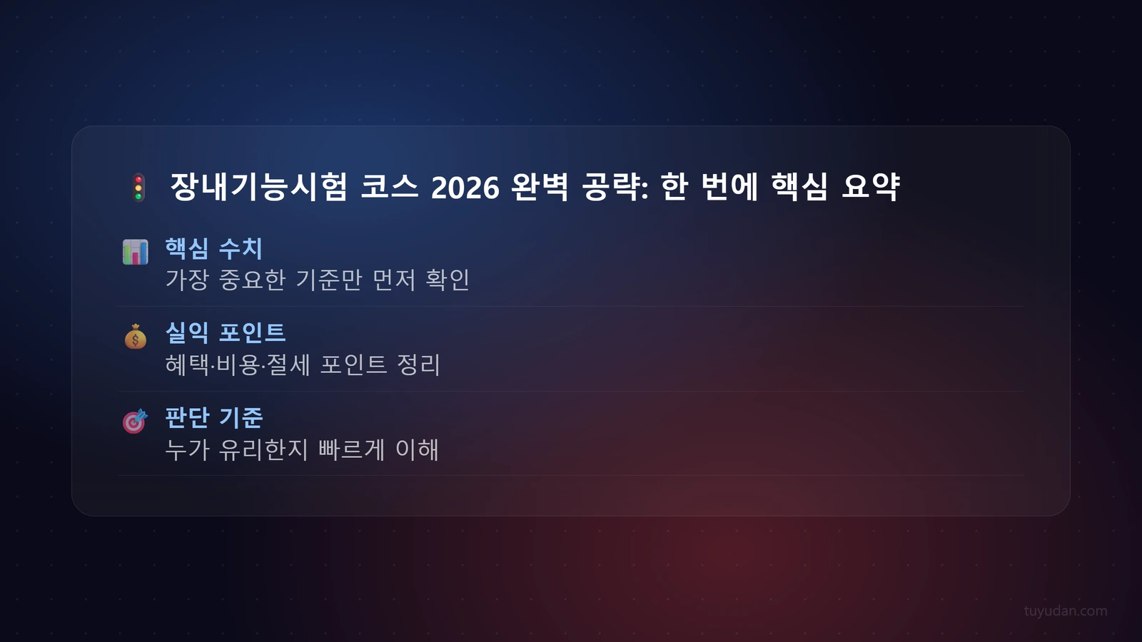 🚦 장내기능시험 코스 2026 완벽 공략: 한 번에 합격하는 비법! 핵심 개념