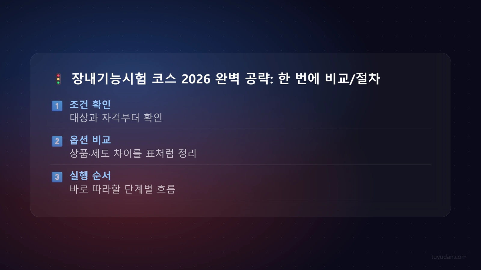 장내기능시험 코스 2026 완벽 공략: 한 번에 합격하는 비법! 3 🚦 장내기능시험 코스 2026 완벽 공략: 한 번에 합격하는 비법! 단계별 가이드