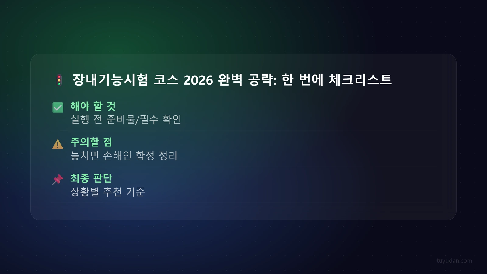 장내기능시험 코스 2026 완벽 공략: 한 번에 합격하는 비법! 4 🚦 장내기능시험 코스 2026 완벽 공략: 한 번에 합격하는 비법! 체크리스트