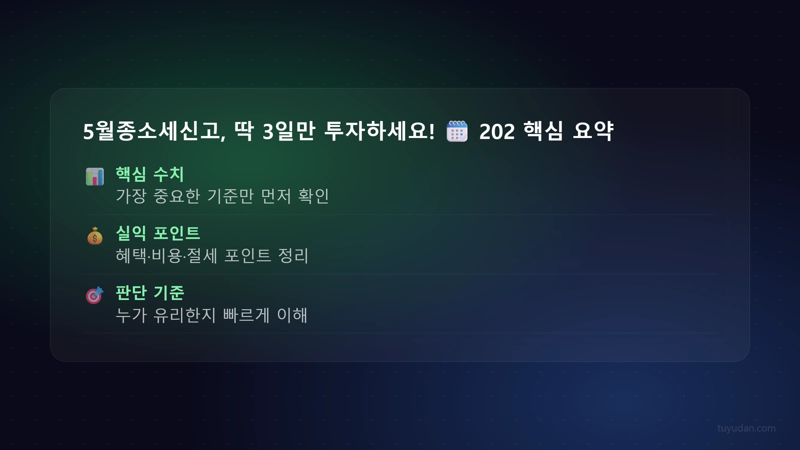 5월종소세신고, 딱 3일만 투자하세요! 🗓️ 2026년 세금 폭탄 피하는 법 핵심 개념