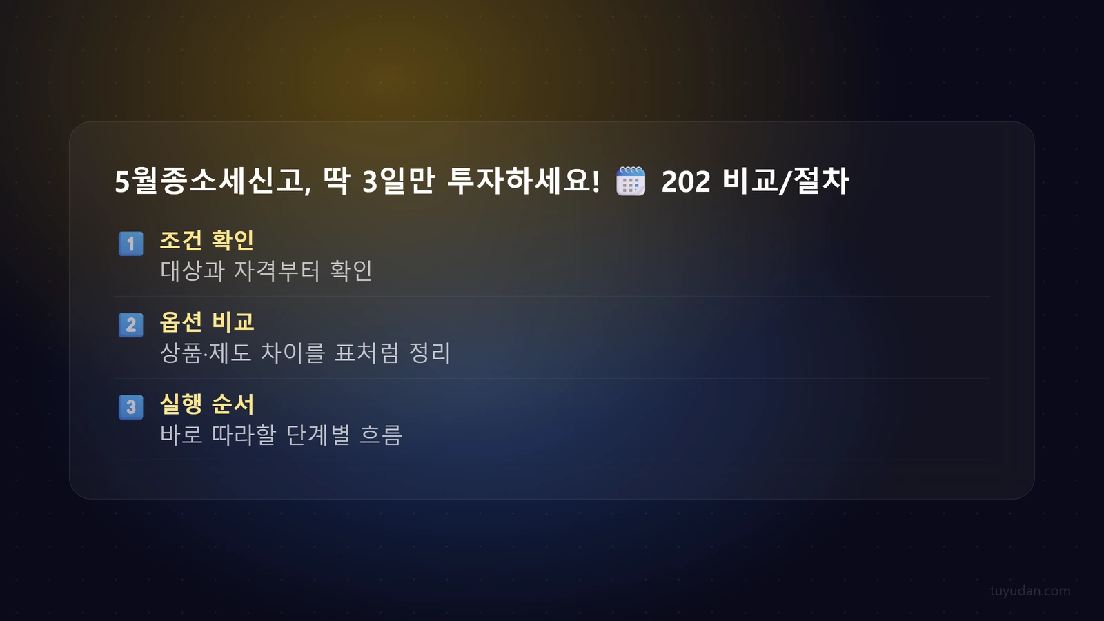 5월종소세신고, 딱 3일만 투자하세요! ️ 2026년 세금 폭탄 피하는 법 3 5월종소세신고, 딱 3일만 투자하세요! 🗓️ 2026년 세금 폭탄 피하는 법 단계별 가이드