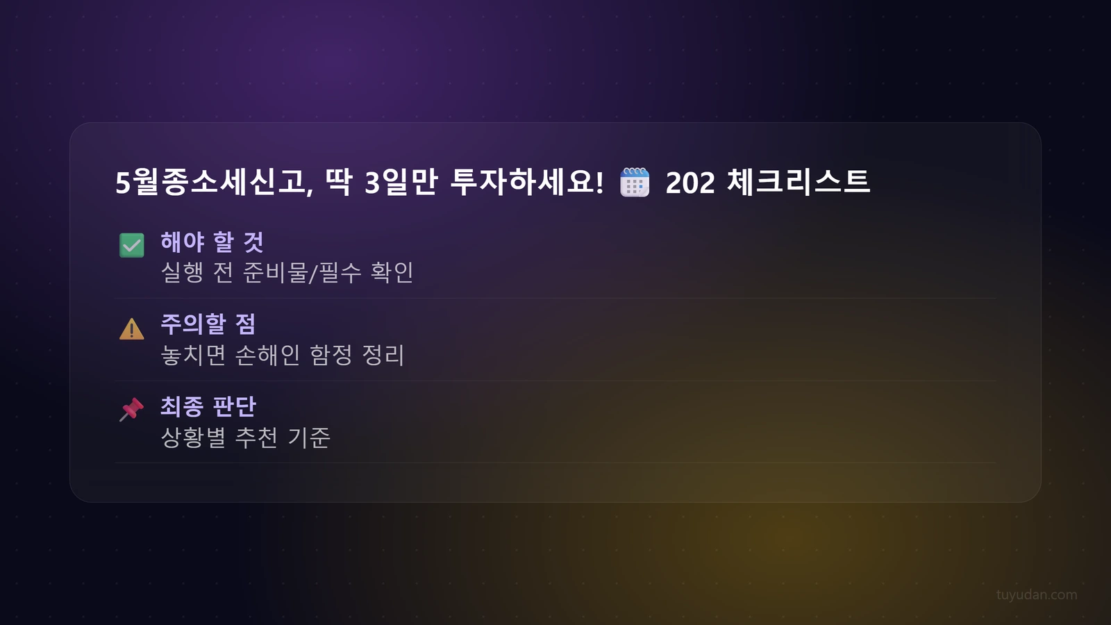 5월종소세신고, 딱 3일만 투자하세요! ️ 2026년 세금 폭탄 피하는 법 4 5월종소세신고, 딱 3일만 투자하세요! 🗓️ 2026년 세금 폭탄 피하는 법 체크리스트