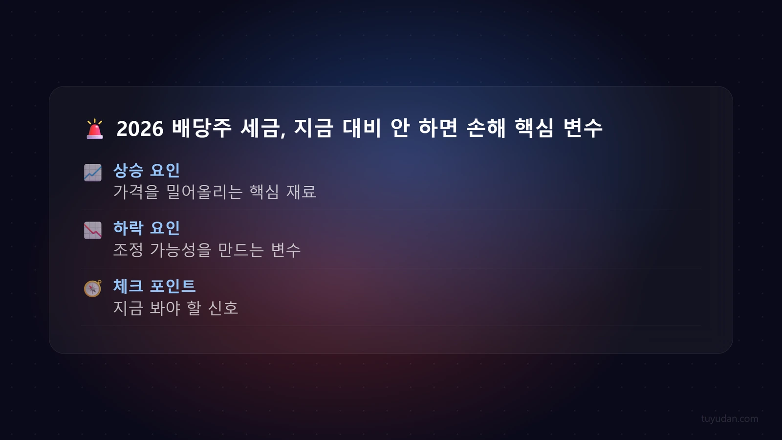🚨 2026 배당주 세금, 지금 대비 안 하면 손해 보는 이유 핵심 개념
