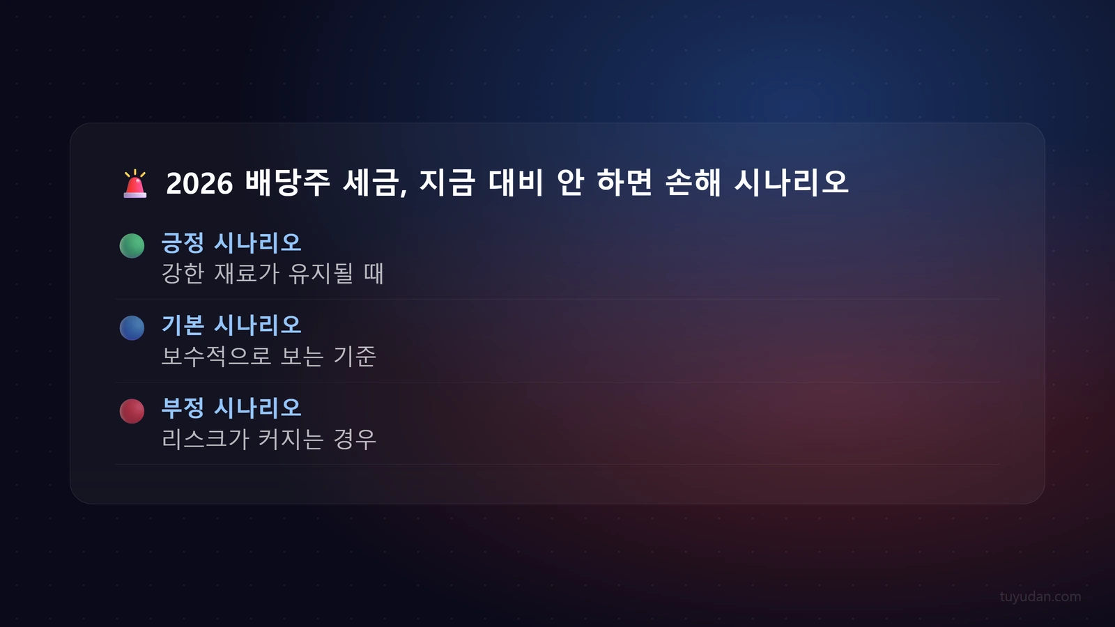 2026 배당주 세금, 지금 대비 안 하면 손해 보는 이유 3 🚨 2026 배당주 세금, 지금 대비 안 하면 손해 보는 이유 단계별 가이드