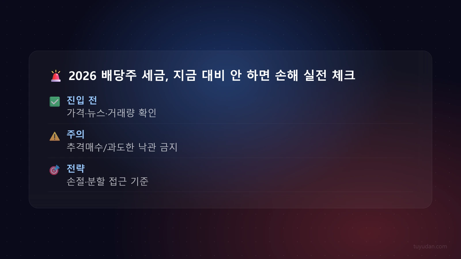 2026 배당주 세금, 지금 대비 안 하면 손해 보는 이유 4 🚨 2026 배당주 세금, 지금 대비 안 하면 손해 보는 이유 체크리스트