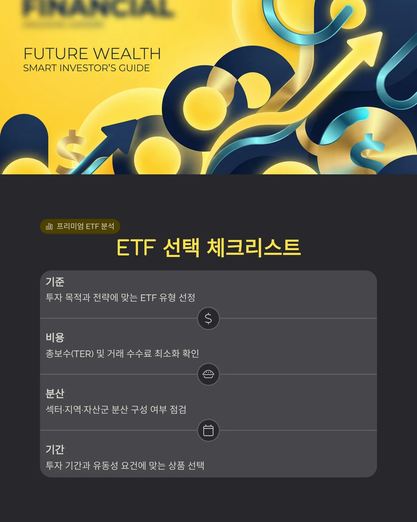 스마트베타 ETF 선택 체크리스트 고급 이미지
