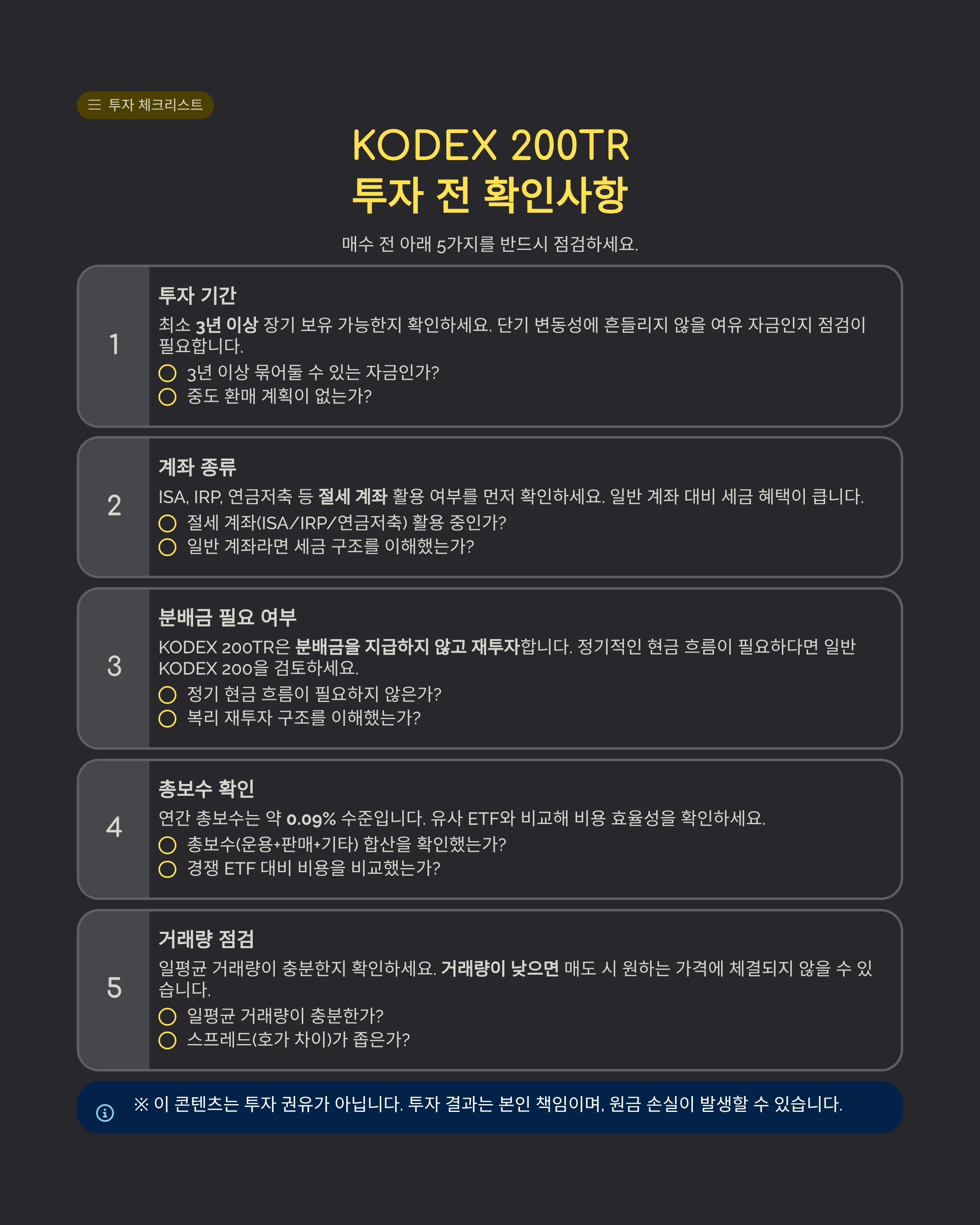 KODEX 200TR 장기 보유 전 체크리스트