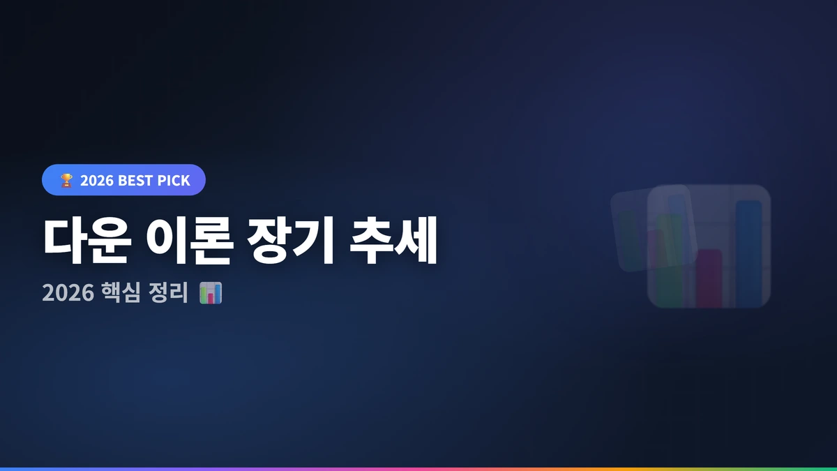 다운 이론 장기 추세 파악하는 3가지 원칙 – 2026년 실전 적용법 1 다운 이론 장기 추세