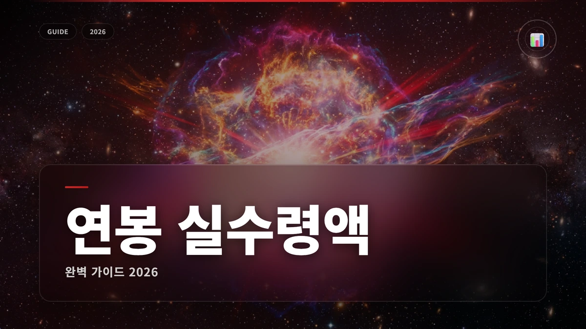 연봉 실수령액 썸네일