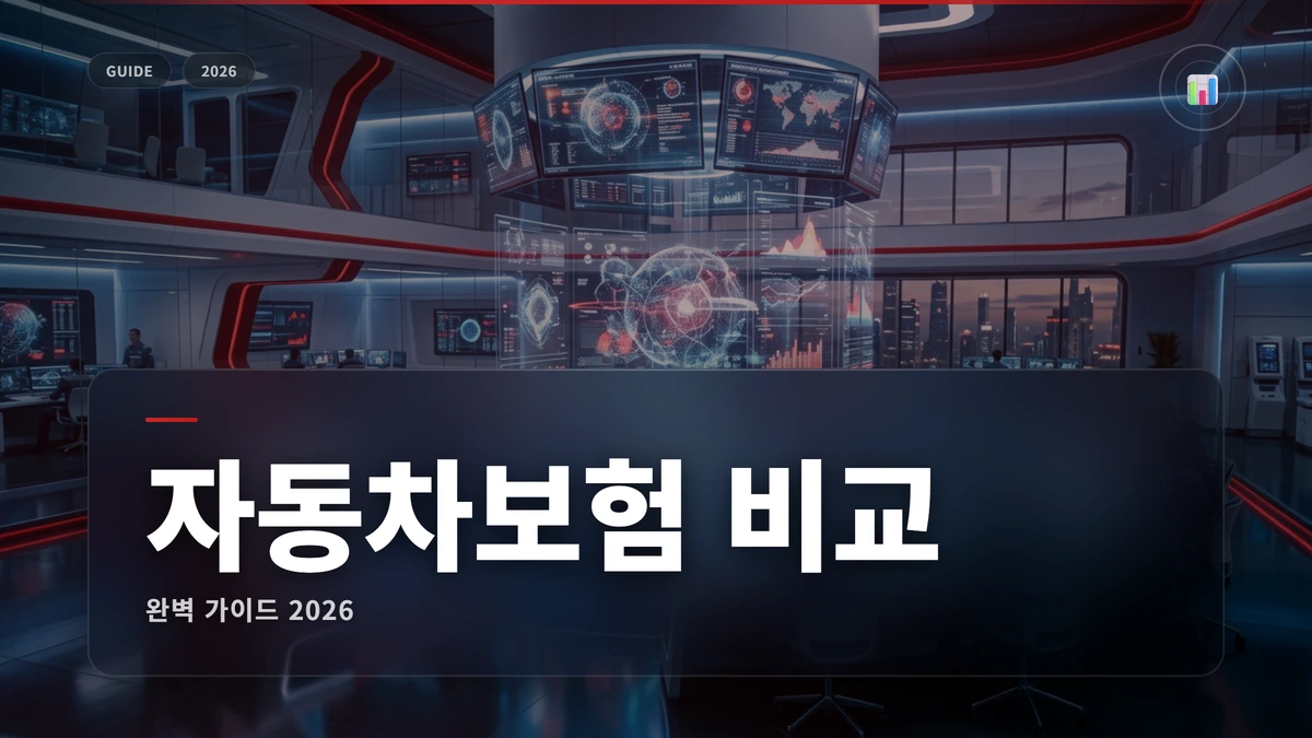 자동차보험 비교 견적 2026: 다이렉트 최저가 찾는 법 1 자동차보험 비교 썸네일 자동차보험 비교 견적 2026
